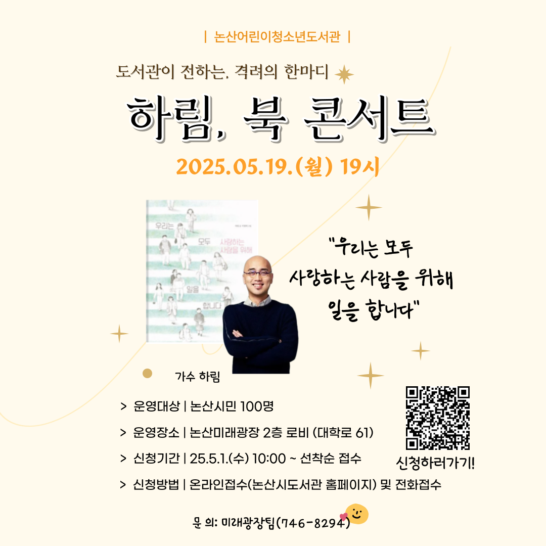 「도서관이 전하는, 격려의 한마디 가수 하림」북콘서트