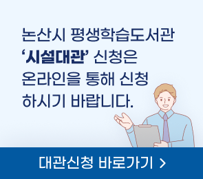논산시 도서관 대관 안내
