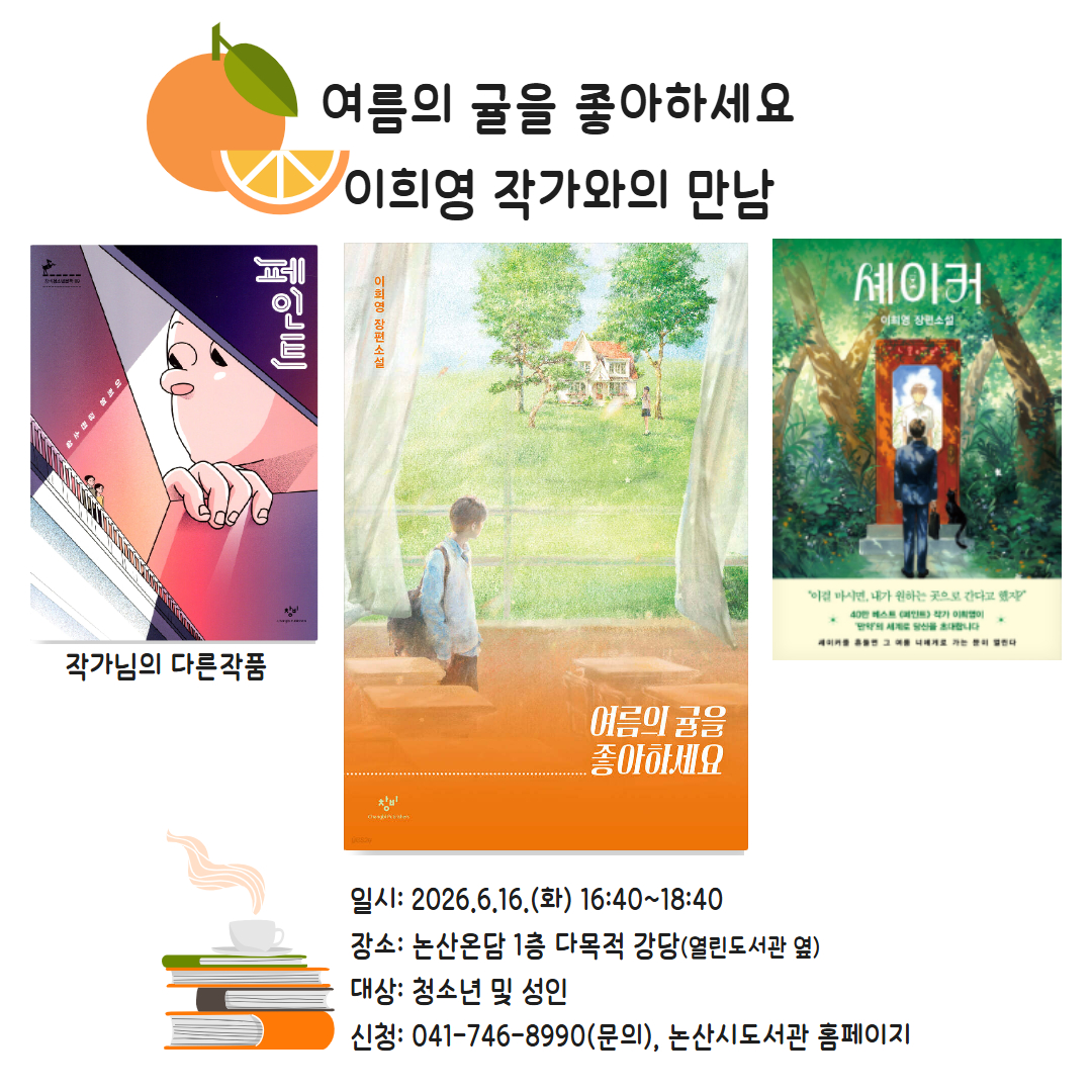 이희영 작가와의 만남 안내