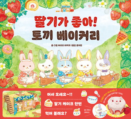 딸기가 좋아! 토끼 베이커리