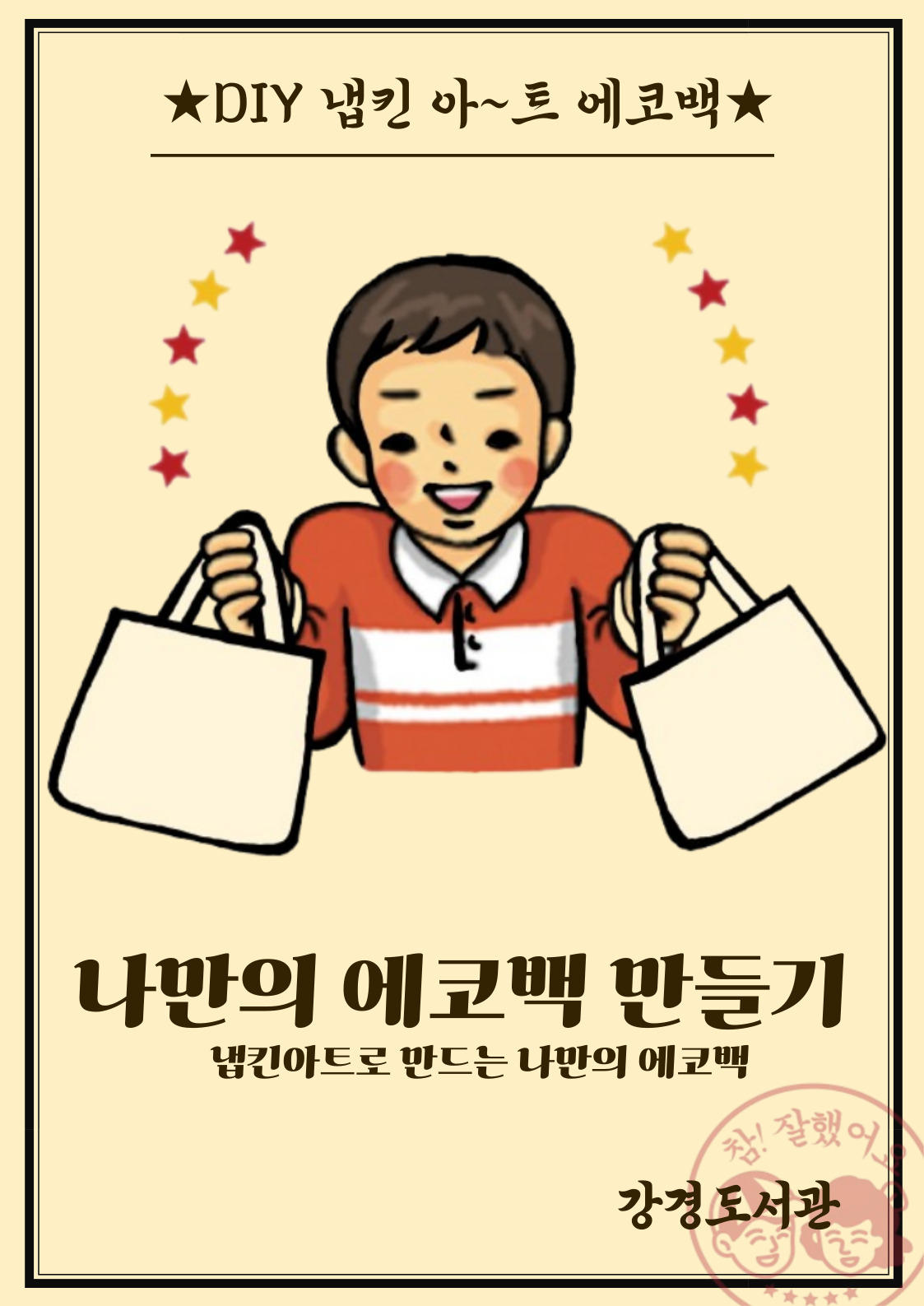 나만의 에코백 만들기 이미지