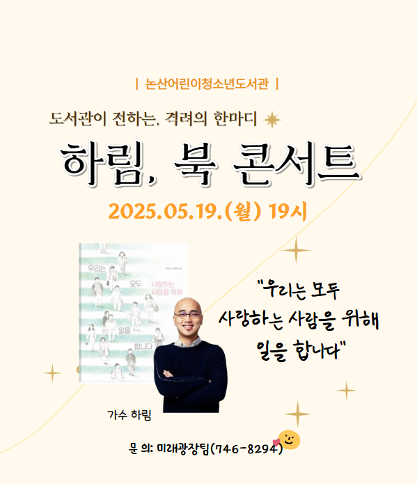 「도서관이 전하는, 격려의 한마디 가수 하림」북콘서트 이미지