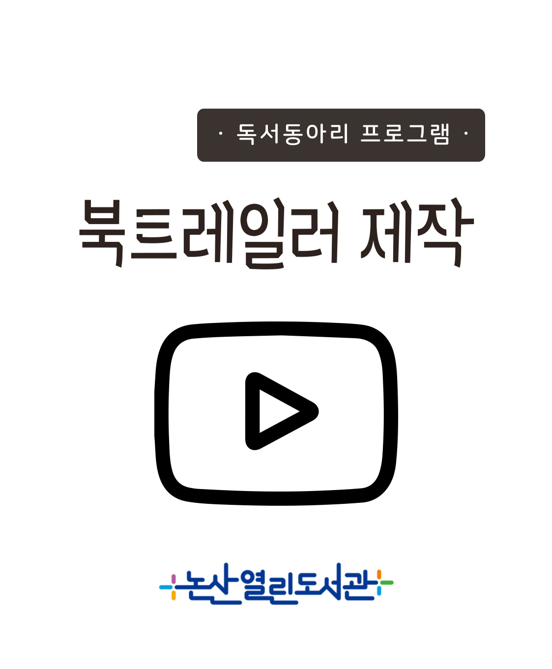 북트레일러(책 소개 영상) 제작 이미지