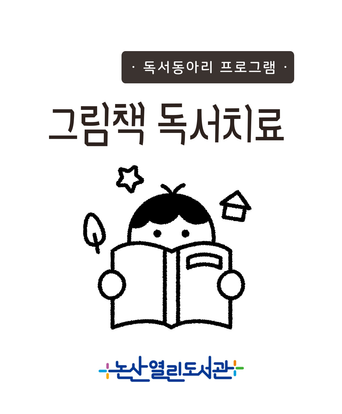 그림책 독서 치료 이미지