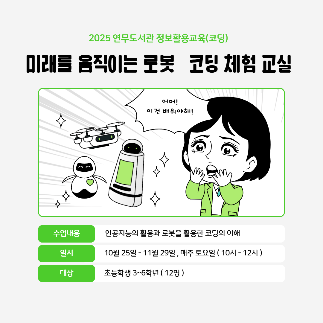 미래를 움직이는 로봇·코딩 체험 교실 이미지