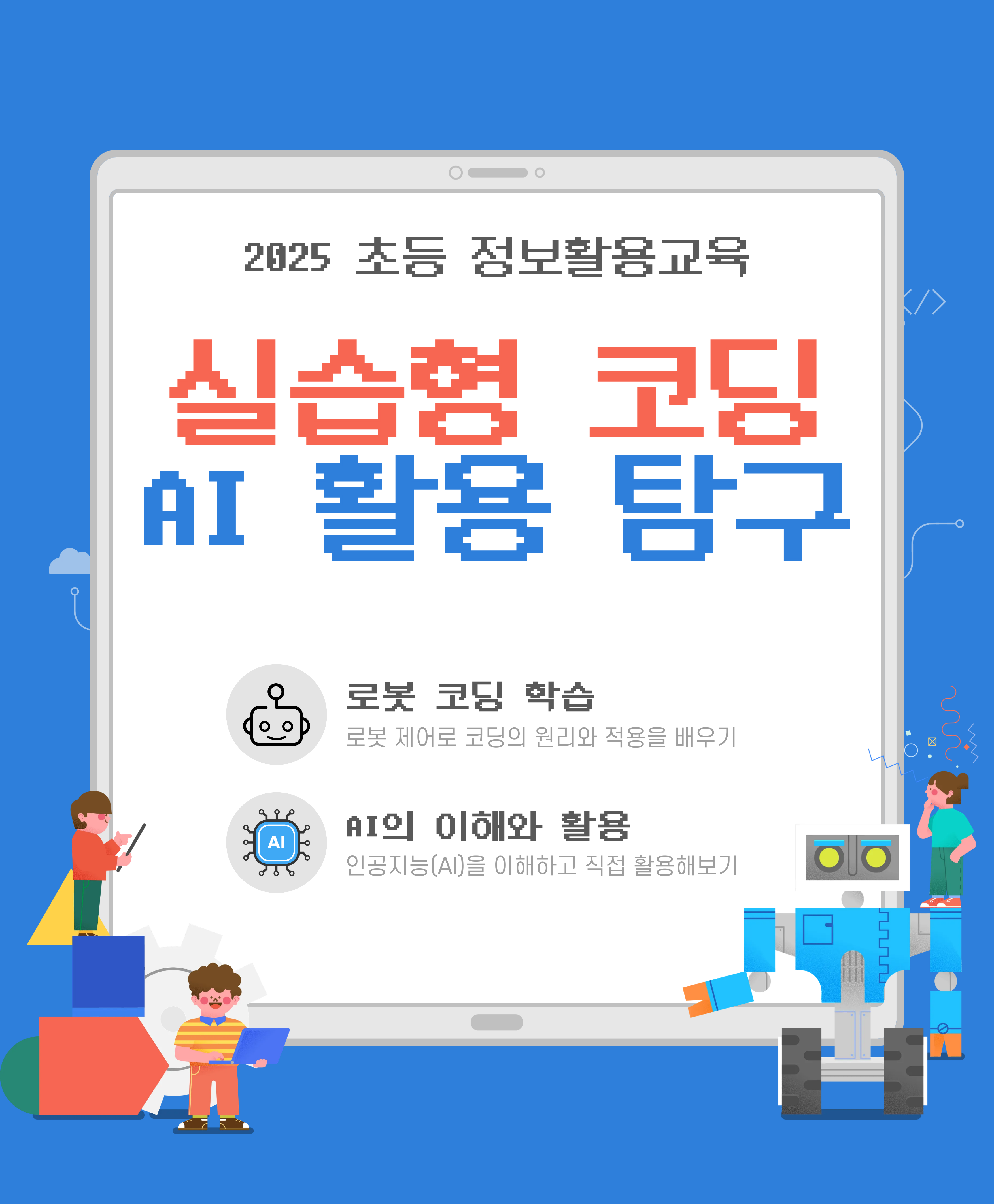 실습형 코딩과 AI 활용 탐구 이미지