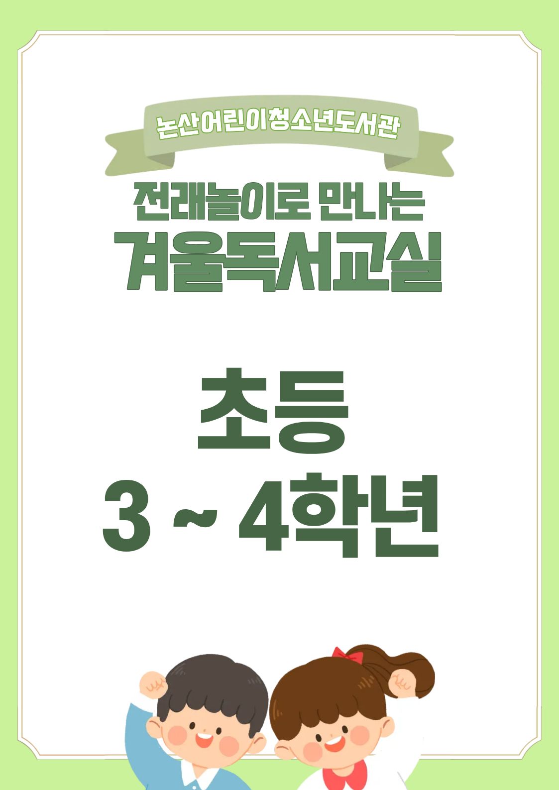 전래놀이로 만나는 겨울독서교실(초등 3~4학년) 이미지