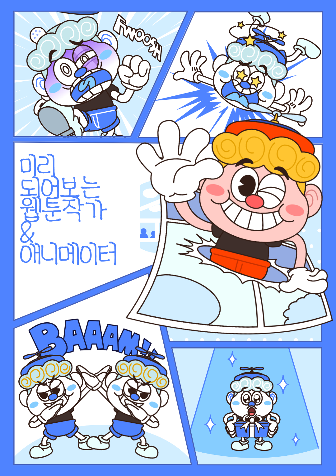 미리 되어 보는 웹툰 작가 & 애니메이터(연무도서관 특화 웹툰 프로그램) 이미지