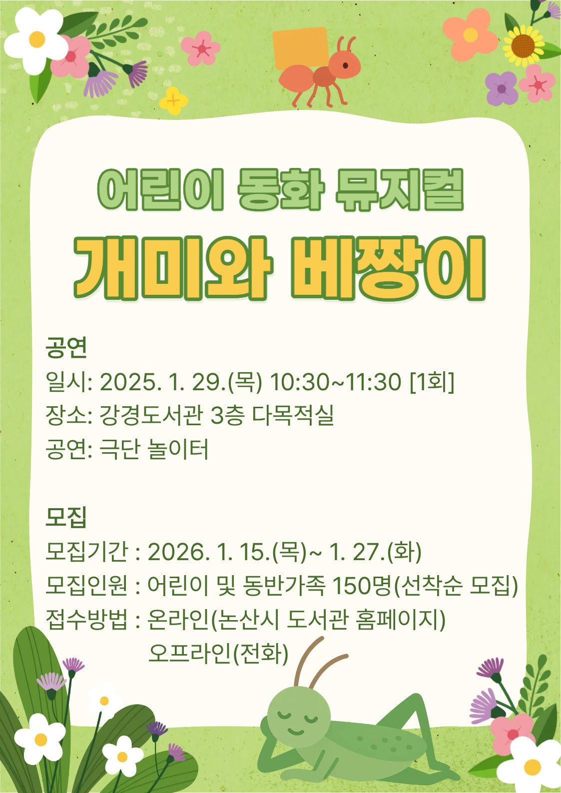 어린이 동화 뮤지컬 '개미와 베짱이' 이미지