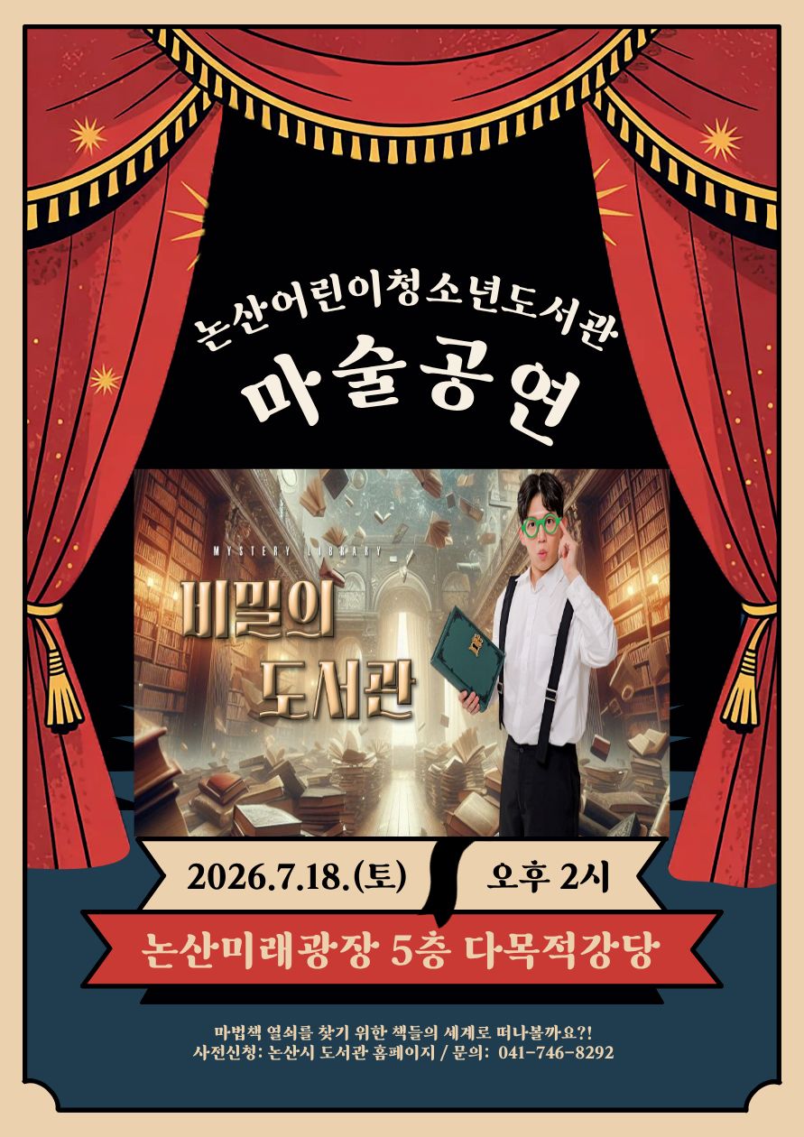 비밀의 도서관 마술 공연 이미지