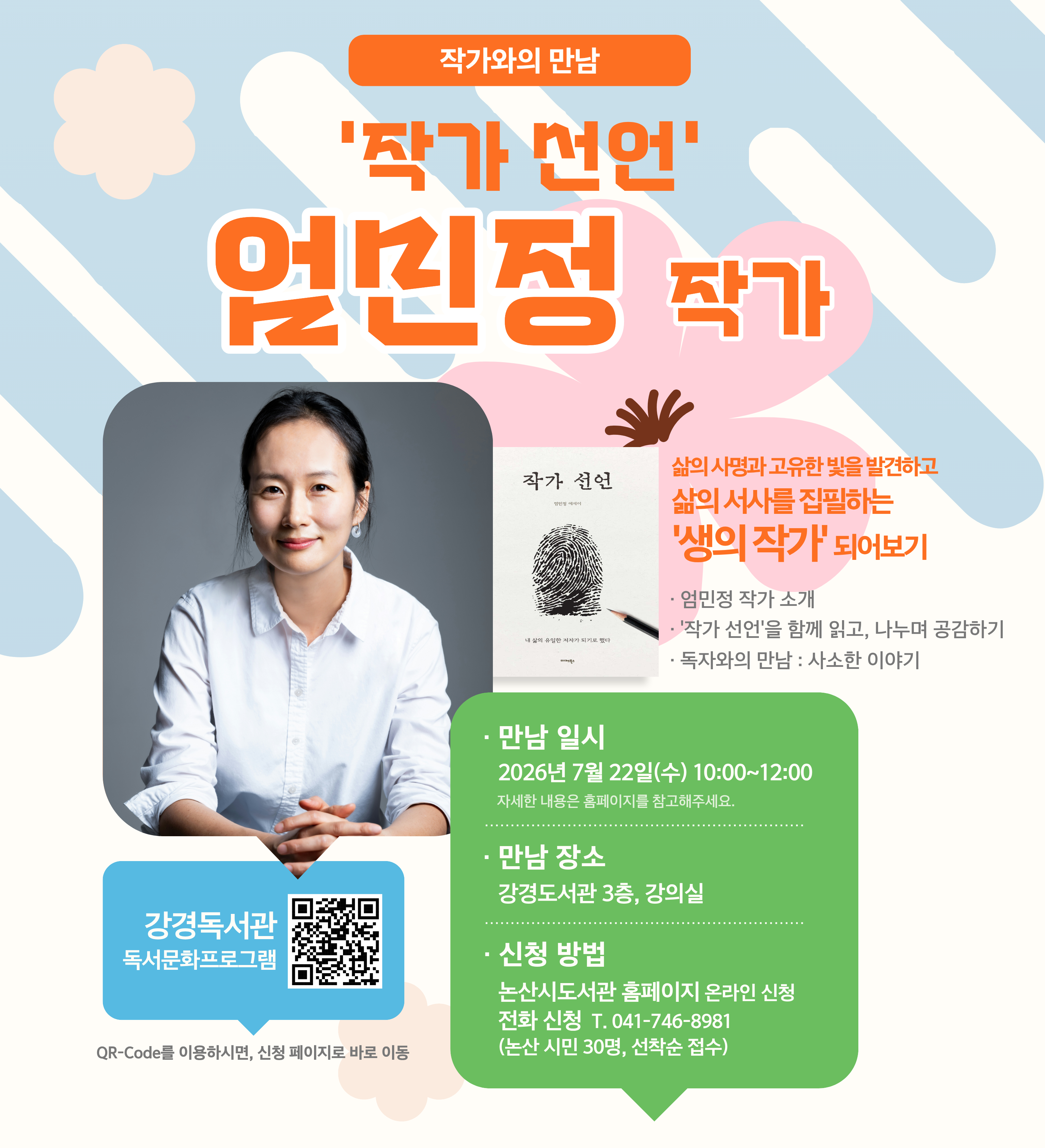 강경도서관 엄민정 작가와의 만남 이미지