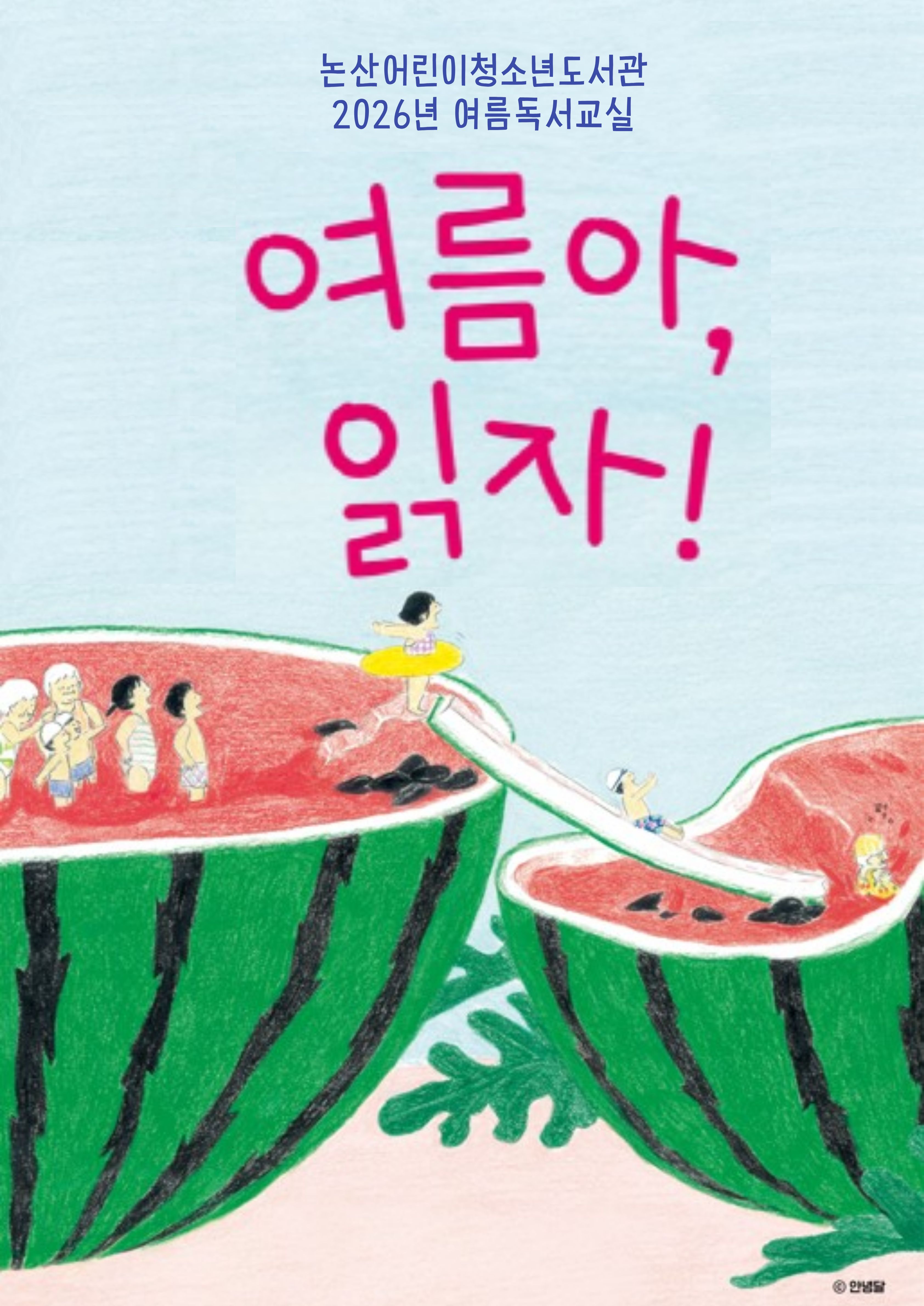 여름아, 읽자! 2026 여름독서교실 그림책편 이미지
