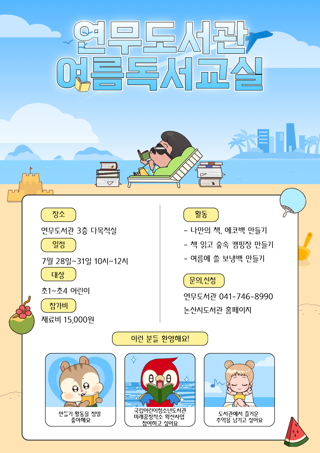 연무도서관 여름독서교실(여름아 놀자!) 이미지