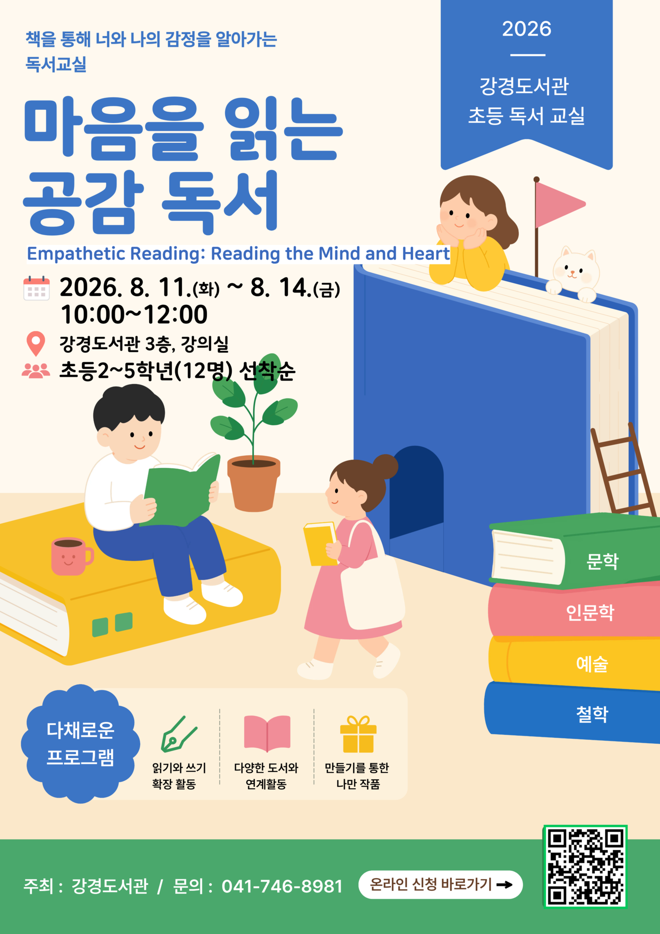 마음을 읽는 공감 독서 (초등 독서 교실) 이미지