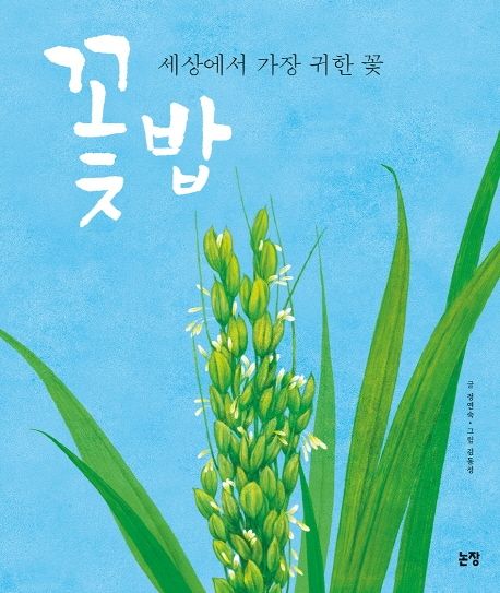 꽃밥 : 세상에서 가장 귀한 꽃