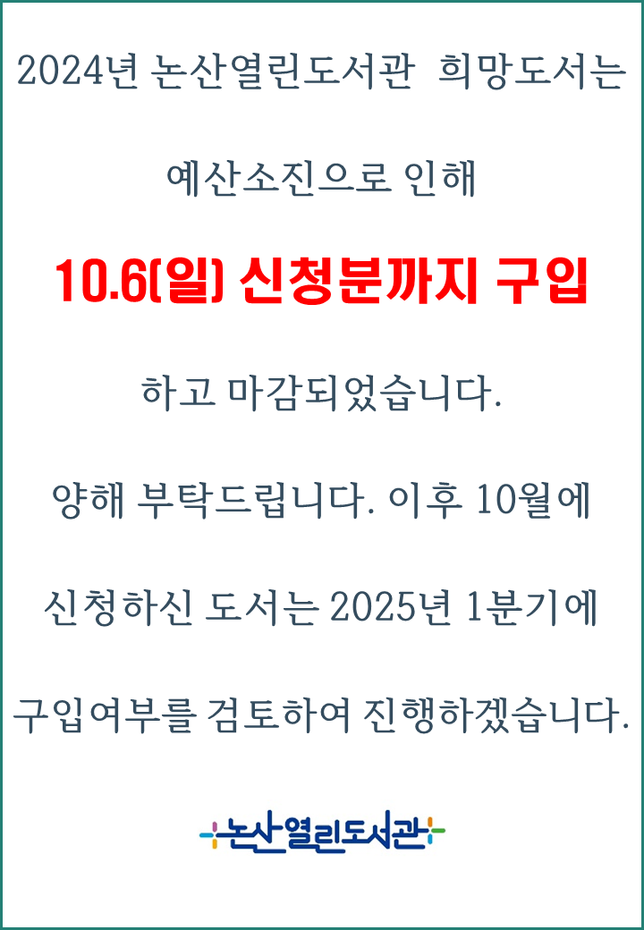 2024년 논산열린도서관 희망도서 신청 마감 안내