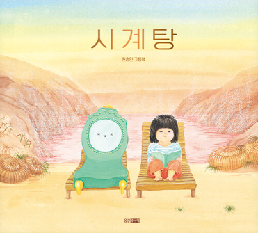 시계탕