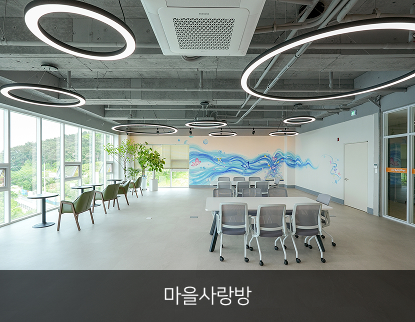 마을사랑방01