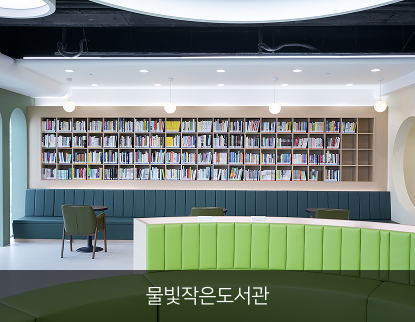 물빛작은도서관01