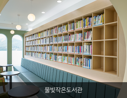 물빛작은도서관04