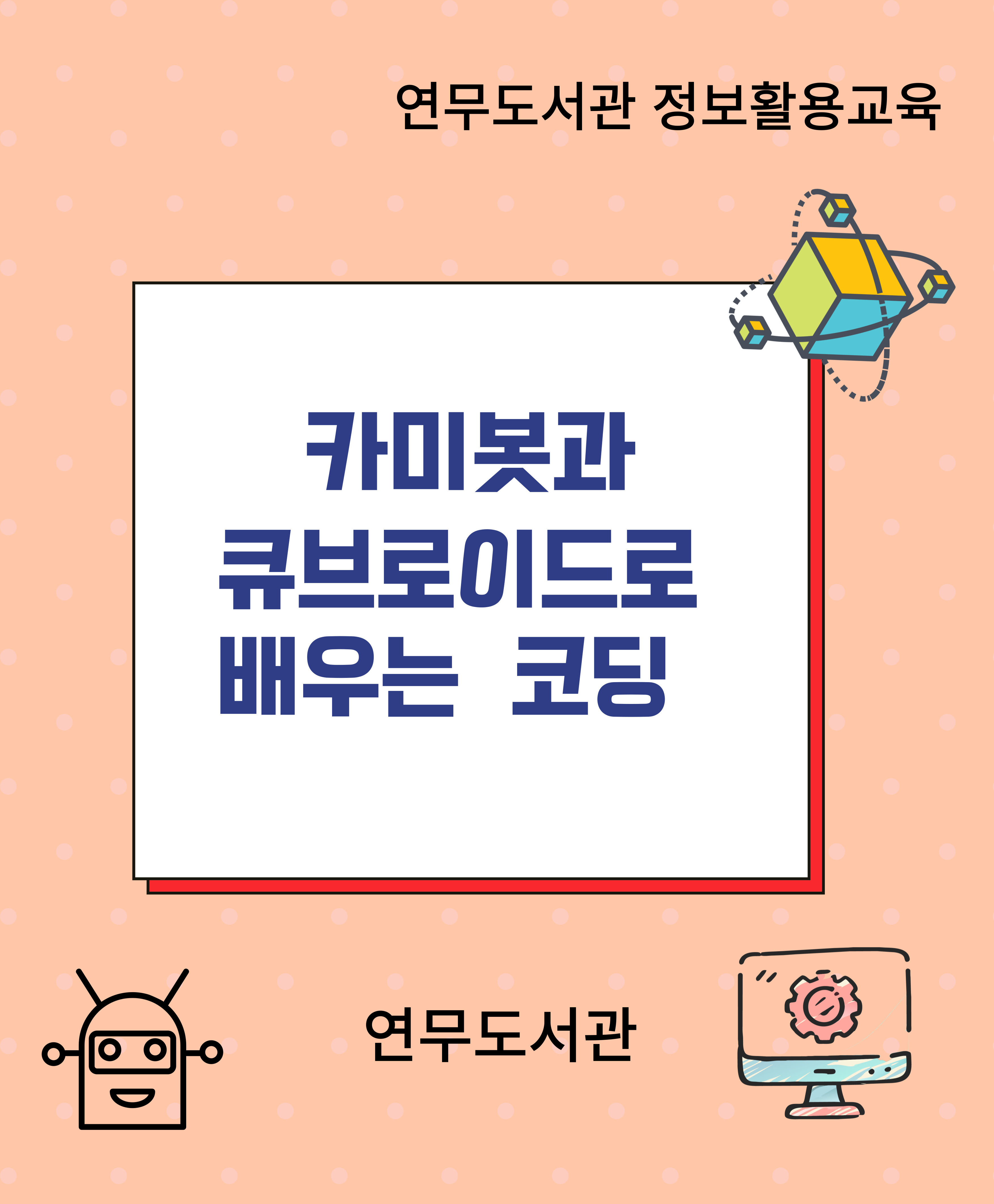 연무도서관 정보활용교육(코딩) 이미지