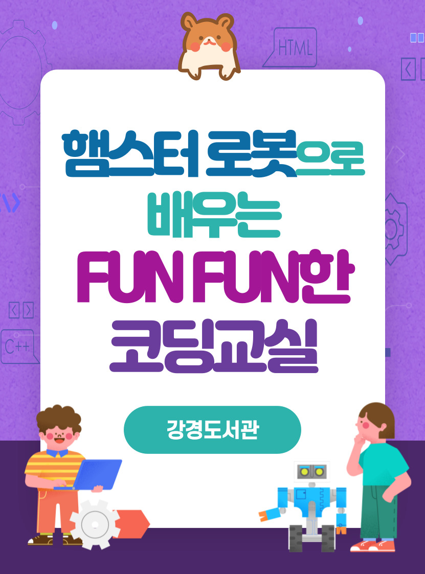 햄스터 로봇으로 배우는 펀펀(fun fun)한 코딩 교실 이미지