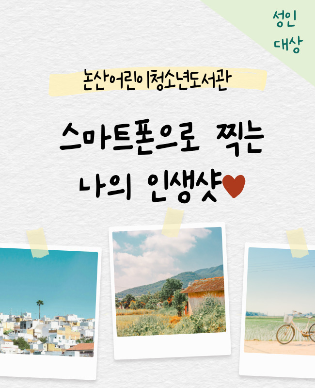 스마트폰으로 찍는 나의 인생샷♥ 이미지