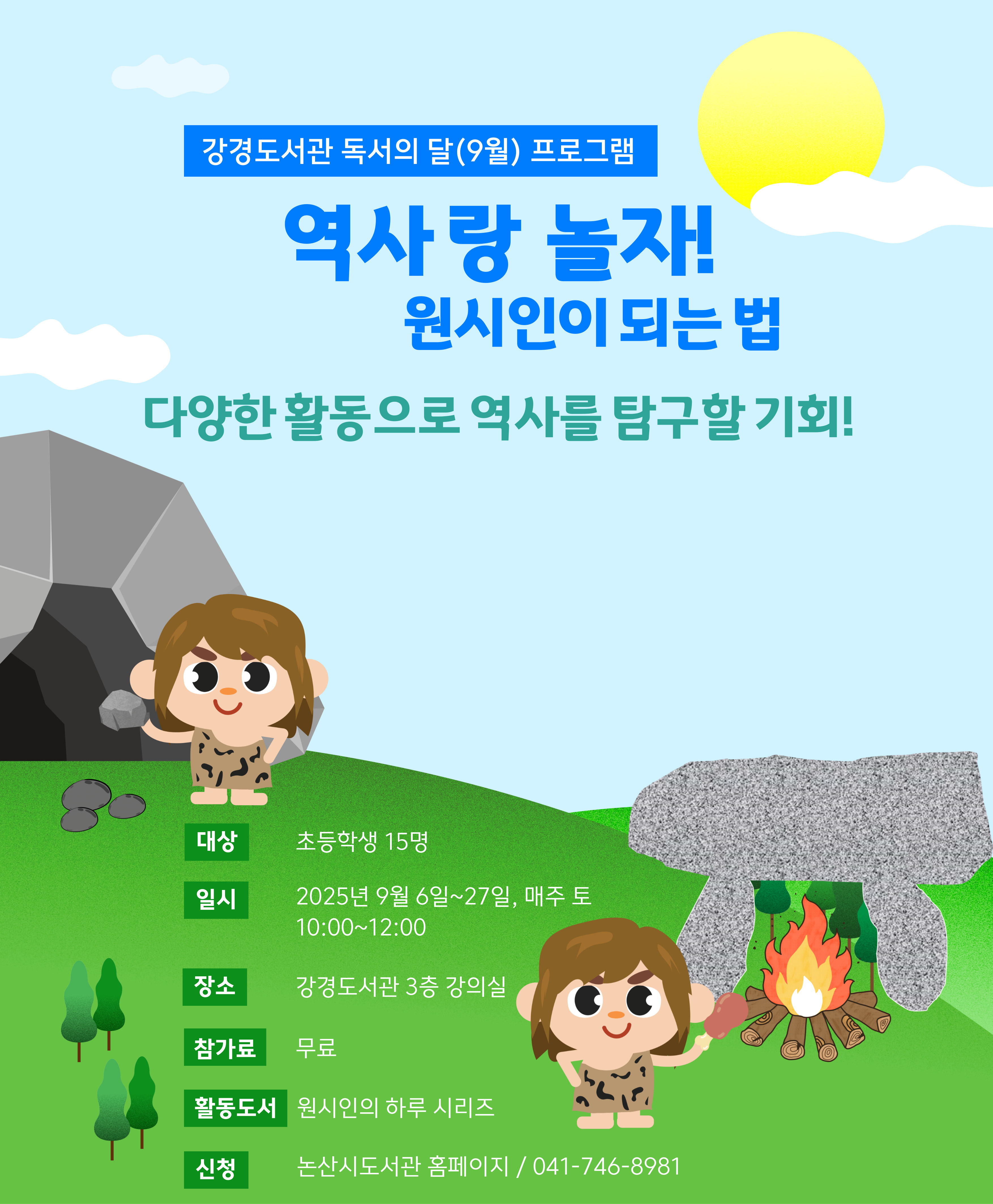 역사랑 놀자! -원시인이 되는 법 이미지