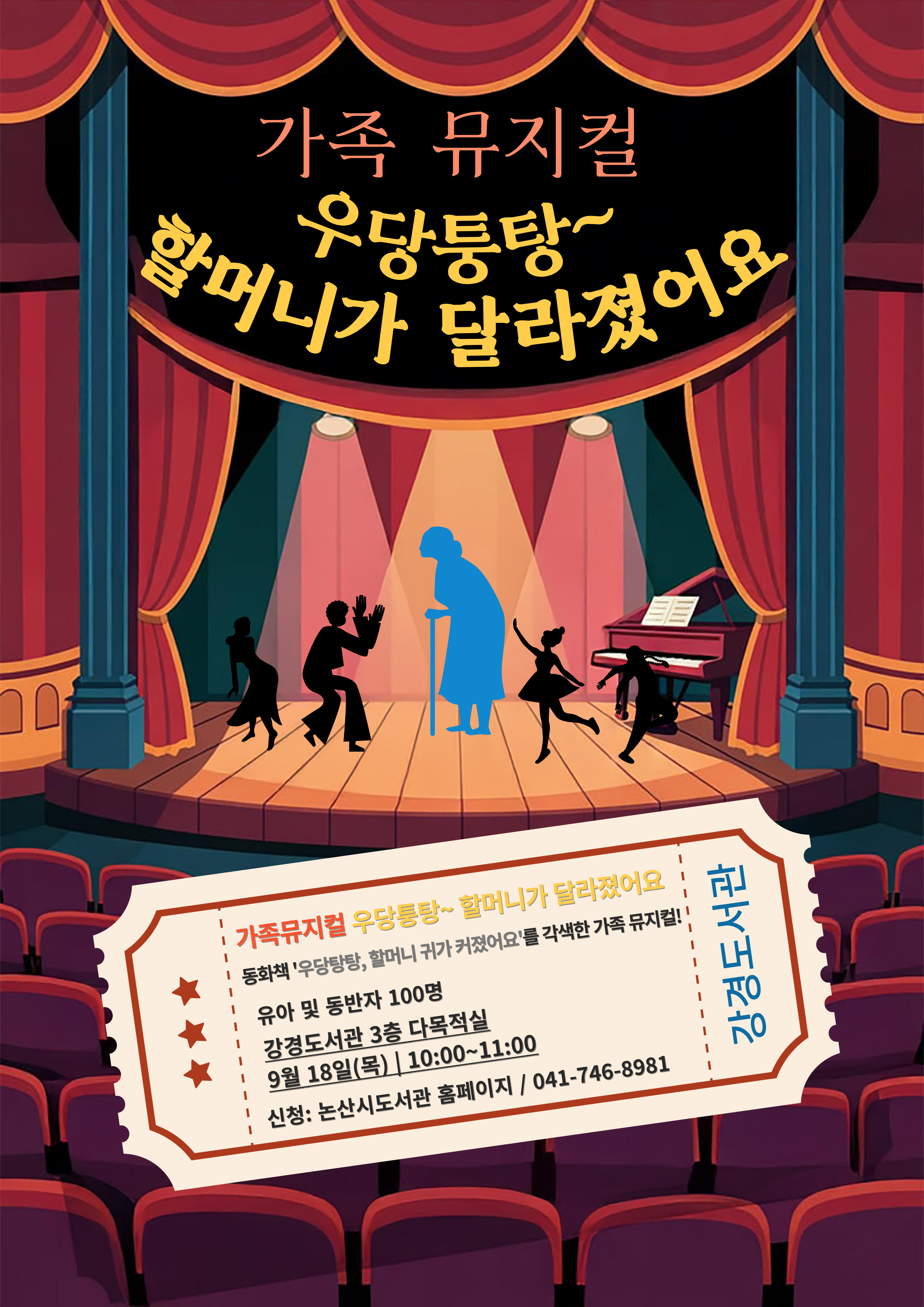 가족 뮤지컬 '우당퉁탕~ 할머니가 달라졌어요' 이미지