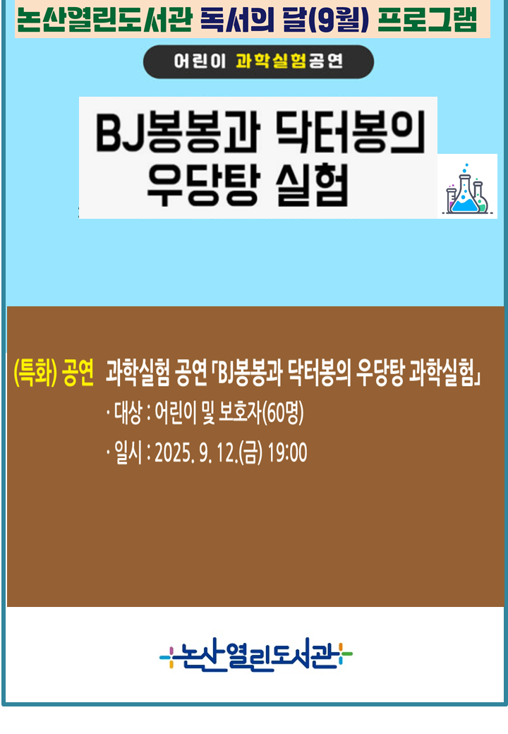 논산열린도서관 과학실험 공연 - ｢BJ봉봉과 닥터봉의 우당탕 실험｣ 이미지