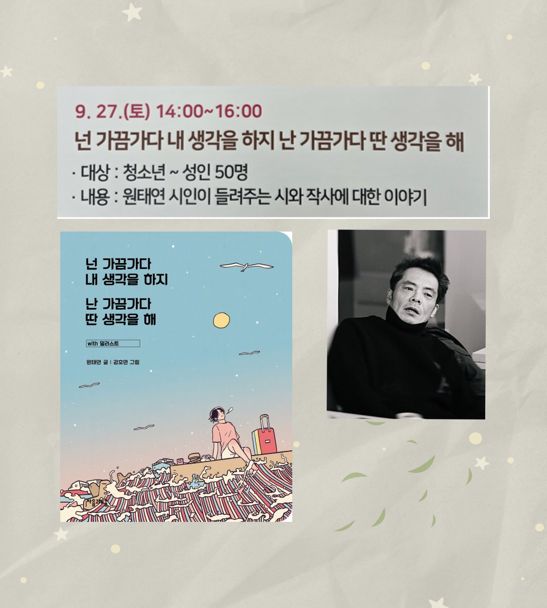 원태연 시인과의 만남(너는 가끔가다 내 생각을 하지 나는 가끔가다 딴생각을 해) 이미지